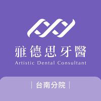 雅德思牙醫診所-台南分院 