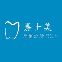 嘉士美牙醫診所