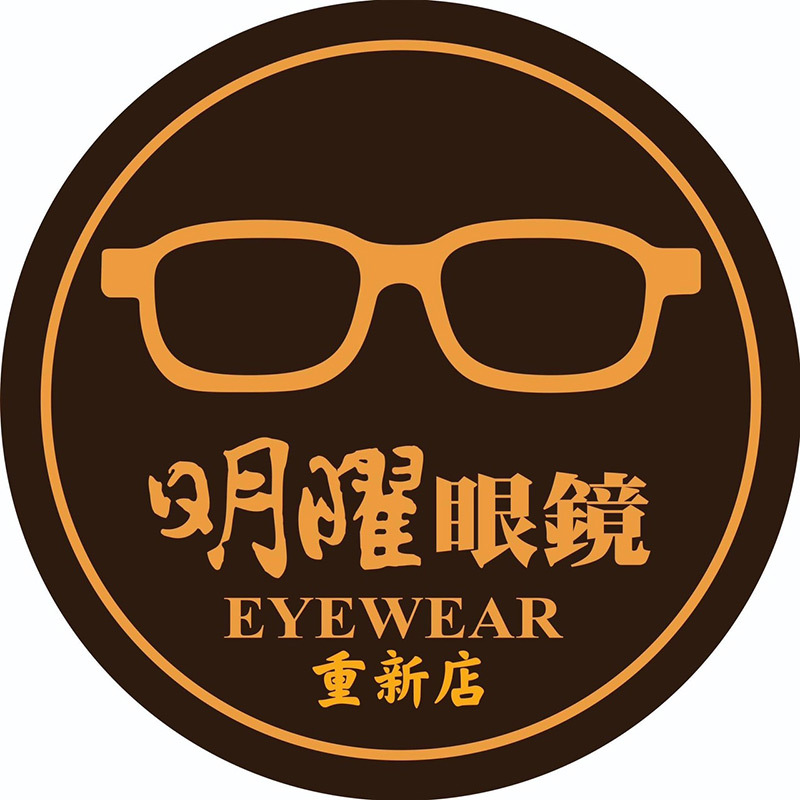 明曜眼鏡重新店