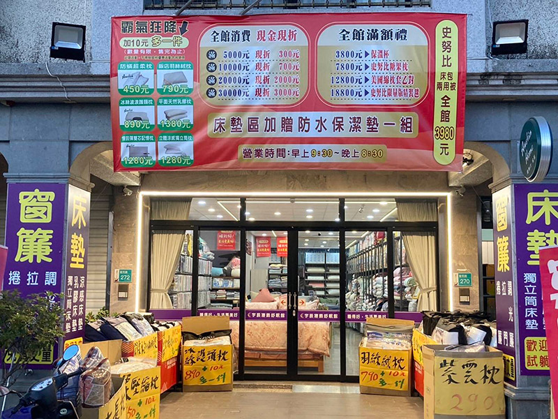 宇辰寢飾舒眠館-白河店