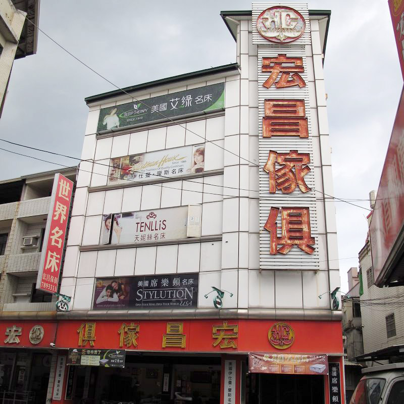 宏昌傢俱裝潢百貨