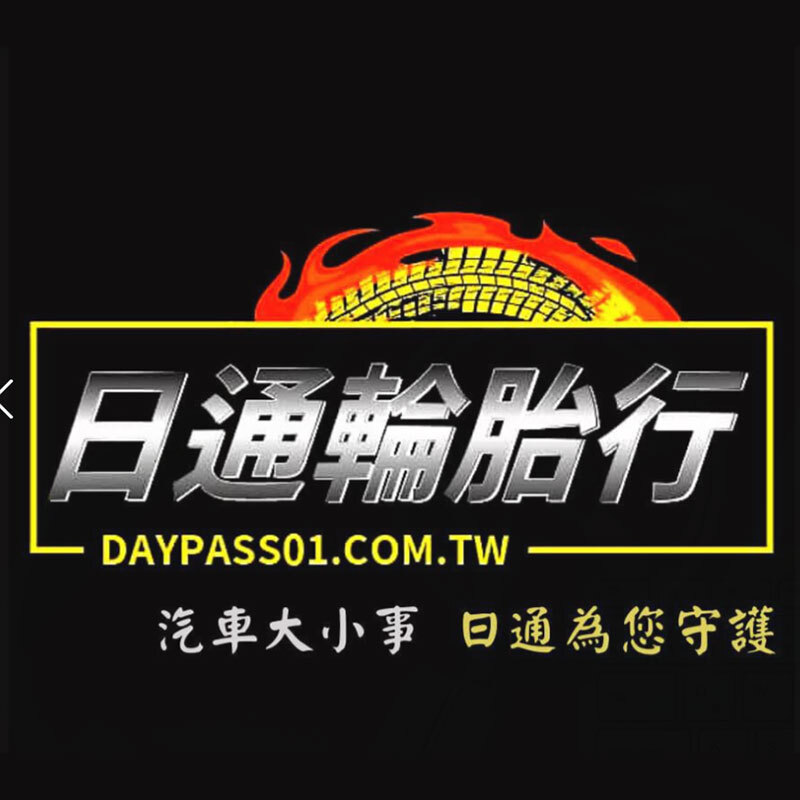 日通輪胎行