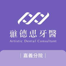 雅德思牙醫診所-嘉義分院