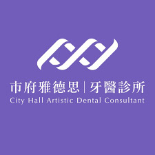 市府雅德思牙醫診所 