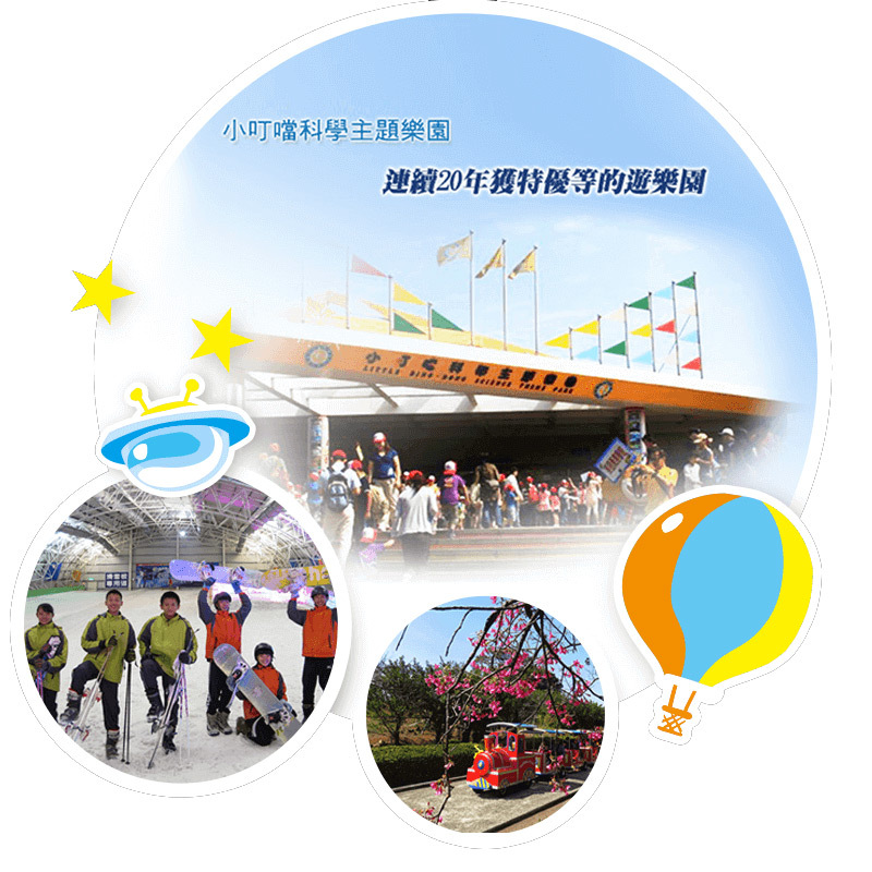 小叮噹科學主題樂園