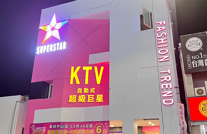 超級巨星自助式KTV員林中山店