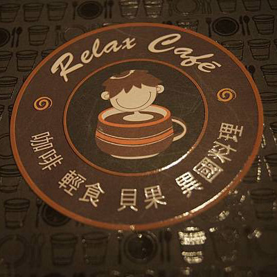 Relax輕鬆異國料理