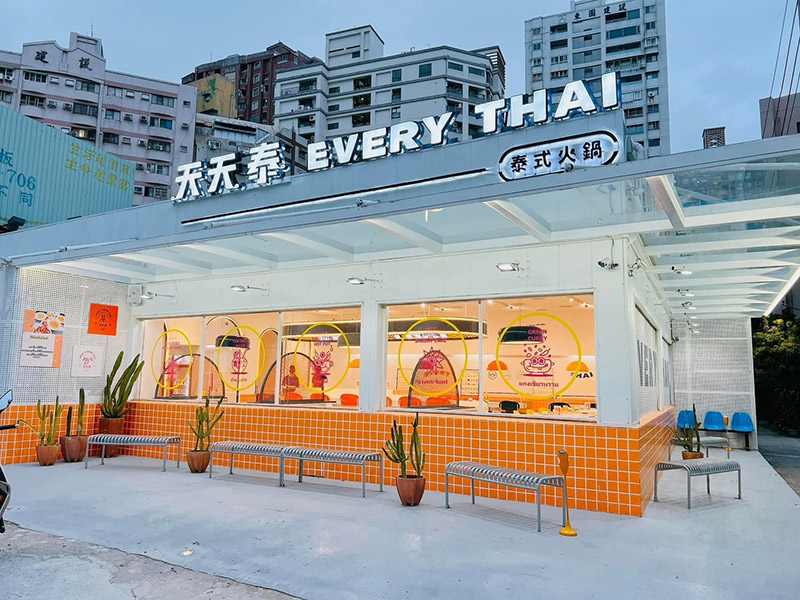 天天泰泰式火鍋
