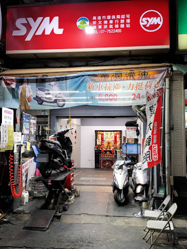 宏文機車行
