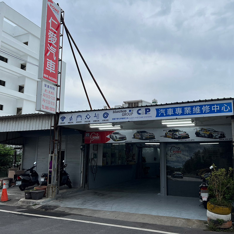 仁愛汽車精品店