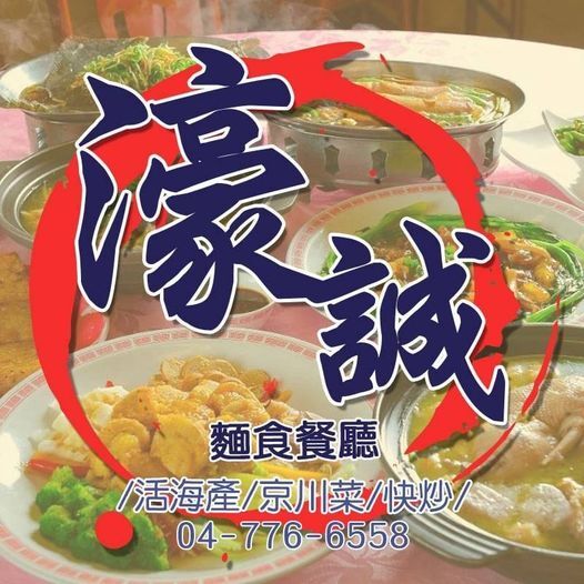 濠誠活海產京川菜麵食餐廳