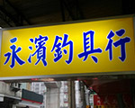 永濱釣具店