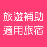 旅遊補助適用旅宿