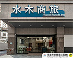 水木商旅