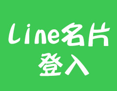 Line電子名片登入