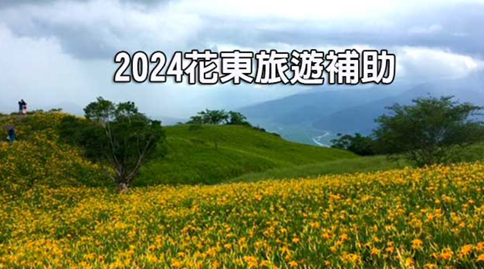 2024花東補助旅遊